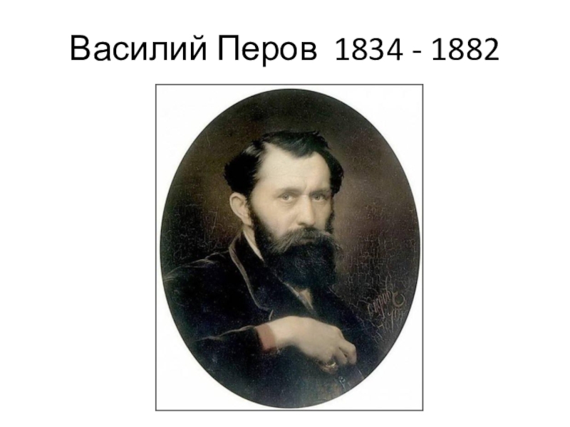 Василий Перов   1834 - 1882