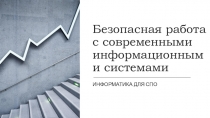 Безопасная работа с современными информационными системами