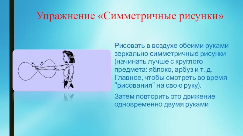 Ниточка рыбка лодочка ногти 2 класс. Симметричные упражнения. Упражнение рисование в воздухе. Тренировка симметрии. Симметричные упражнения примеры.