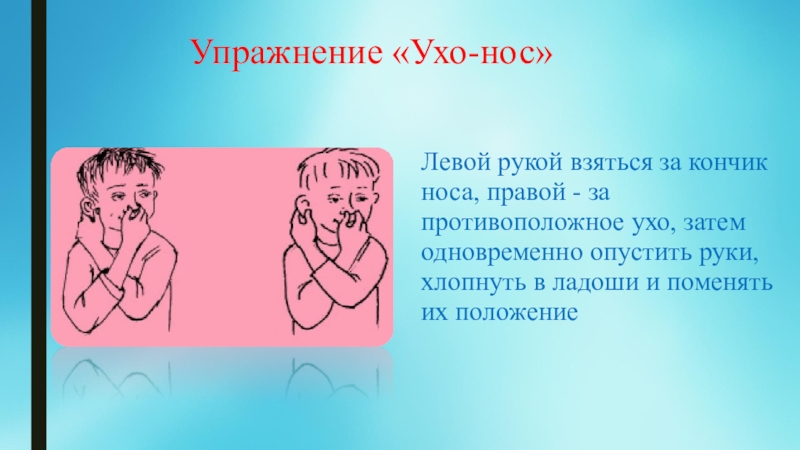 Руки плечи уши нос песня с ускорением. Упражнение ухо нос. Кинезиологические упражнения ухо нос. Гимнастика для мозга «ухо-нос». Гимнастика для ушей для дошкольников.