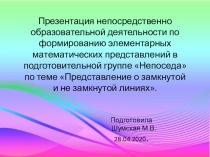 Презентация непосредственно образовательной деятельности по формированию