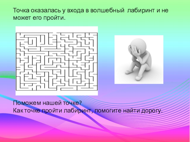 Точка прошедший. Лабиринт "Волшебный цветок". Парциальные программа сказочные лабиринты игры. Лабиринт если его пройдешь получится внутри картинка.