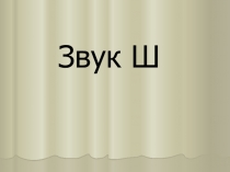 Звук Ш