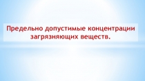 Предельно допустимые концентрации загрязняющих веществ