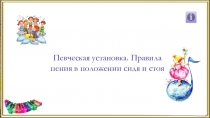 Певческая установка. Правила пения в положении сидя и стоя