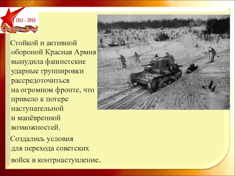 Активная оборона. Битва под Москвой 6 класс. Погодные условия битвы под Москвой. Битва под Москвой презентация цели.