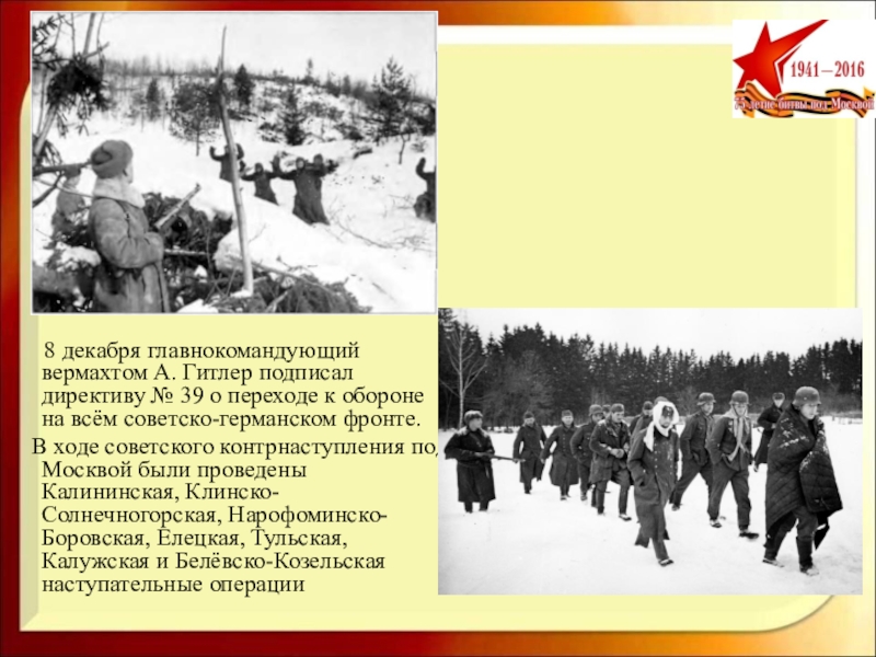 Потратили на захват 250 дней. Контрнаступление под Москвой 1941. Директива о переходе к обороне на всем советско-германском фронте. 8 Декабря 1941.