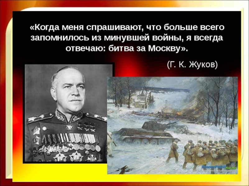 Битва за москву вов кратко презентация