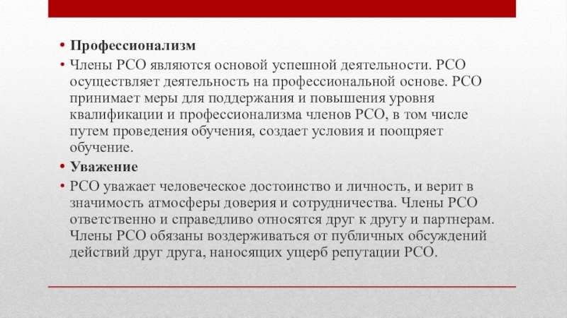 Системы рсо. Профессионализм РСО. Принципы деятельности РСО. РСО доклад. Кодекс РСО.