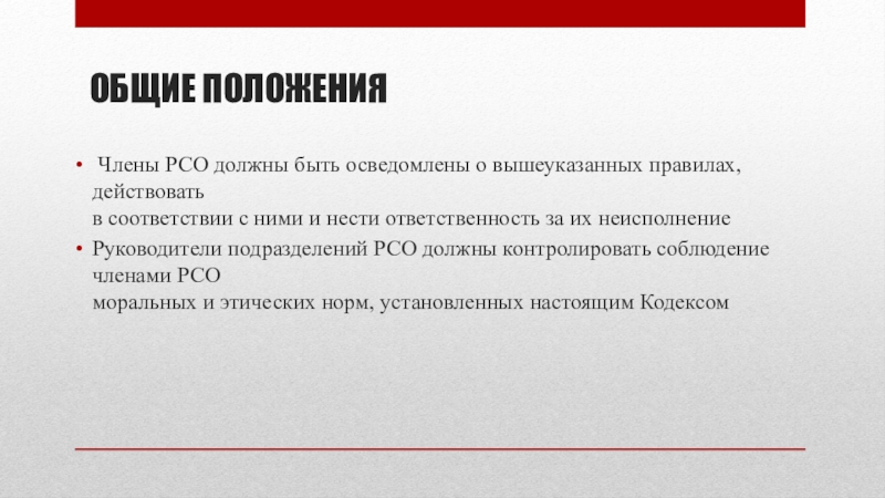 Соответствии с действующими правилами. Положение РСО. Цель РСО. Принципы РСО. Мастер РСО обязанности.