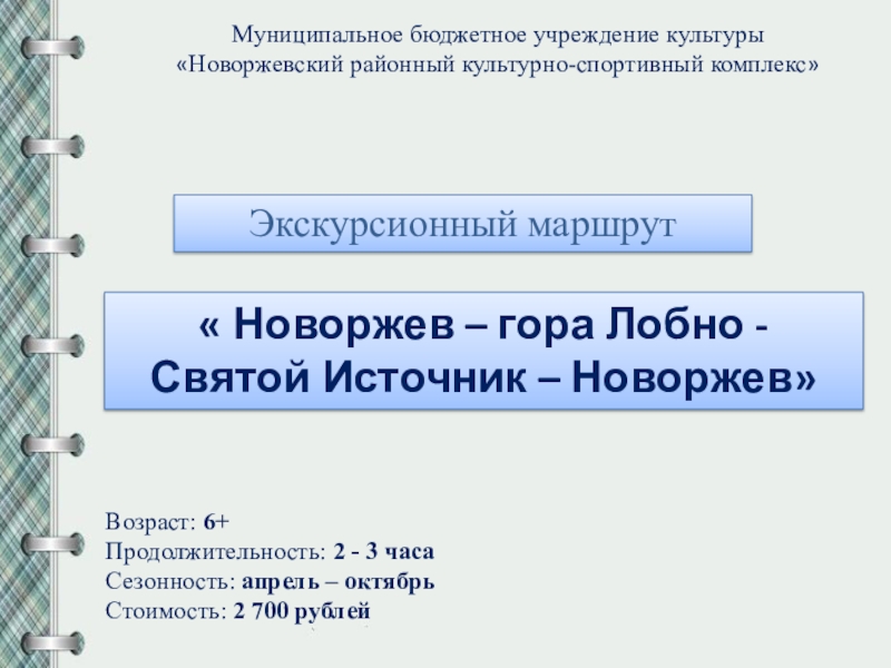 Презентация Муниципальное бюджетное учреждение культуры
 Новоржевский районный