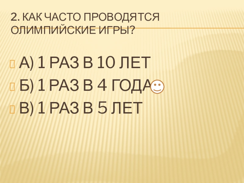 Как часто проводится чемпионат европы. Как часто проводятся Олимпийские игры.