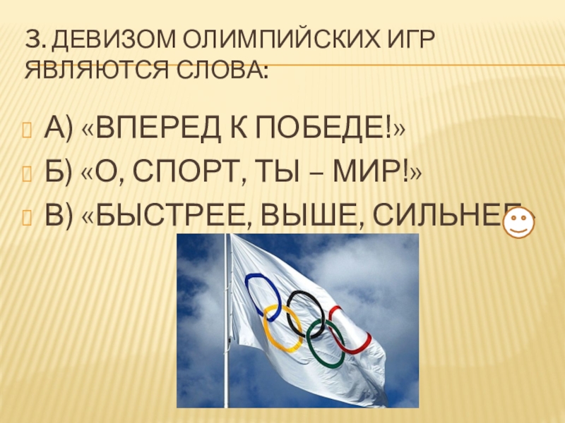 3 лозунга. Девиз Олимпийских игр спорт спорт спорт. Девиз Олимпийских игр. О спорт ты мир лозунг Олимпийских игр. Слоган Олимпийских игр.