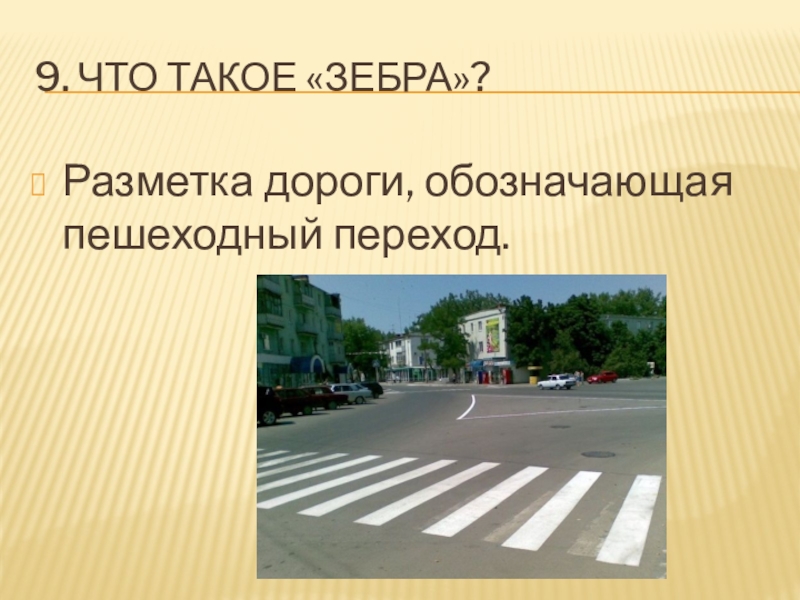 А100 на дороге означает разметка. Разметка 50 на дороге означает. Обозначение пешеходного перехода на дороге. Разные виды дорожных разметок. Зебра разметка на дороге виды.