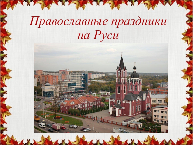 Православные праздники
на Руси