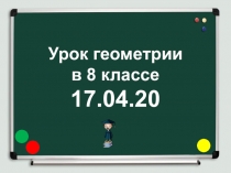 Урок геометрии в 8 классе 17.04.20