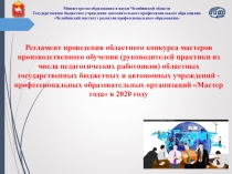 Министерство образования и науки Челябинской области Государственное бюджетное