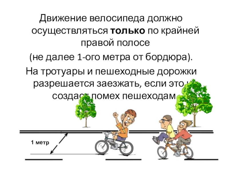 Велосипедист движется по тротуару. Велосипед в движении. Велосипедист на на крайней правой полосе. Крайняя правая полоса ПДД велосипед. Движение по велосипедной полосе разрешается.