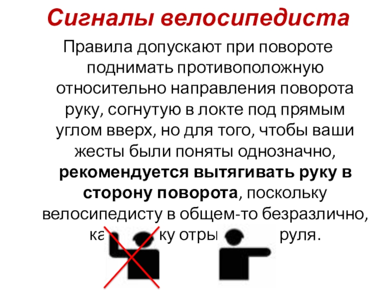 Сигналы велосипедиста. Сигналы поворота велосипедиста. Противоположные сигналы. Сигналы поворота рукой.