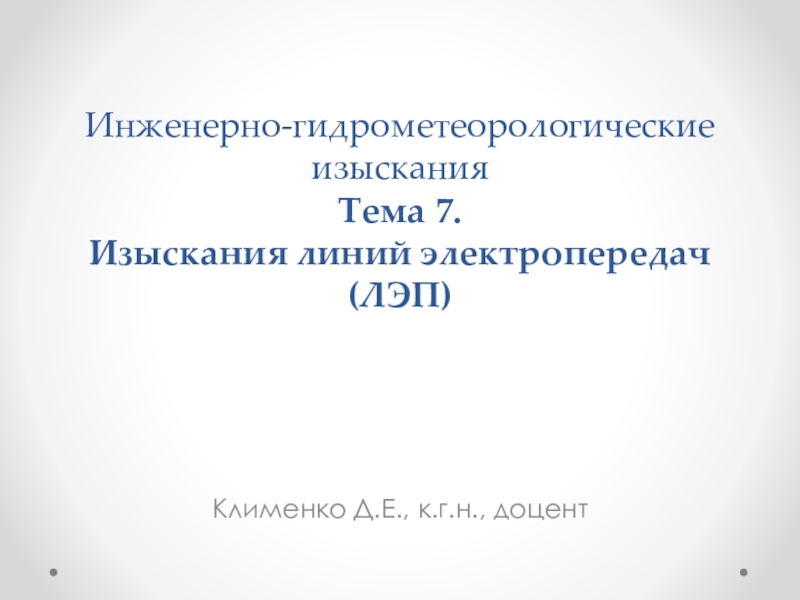 Инженерно-гидрометеорологические изыскания Тема 7. Изыскания линий