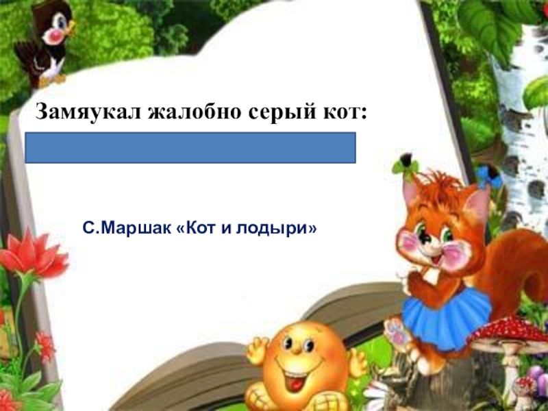 Мир похож на том. Замяукал жалобно серый кот мне коту. Цветной луг текст. Кот и лодыри Маршак. Мир похож на цветной луг караоке.