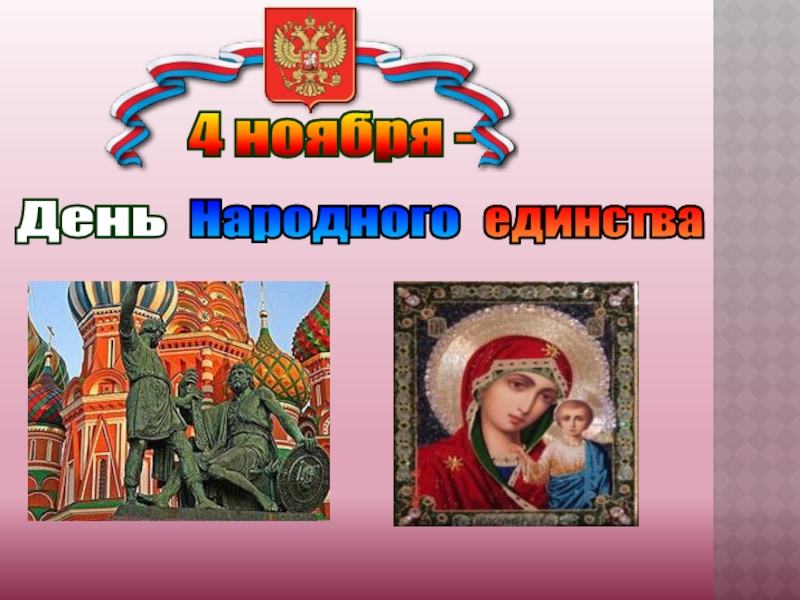 Народного
единства
День
4 ноября -