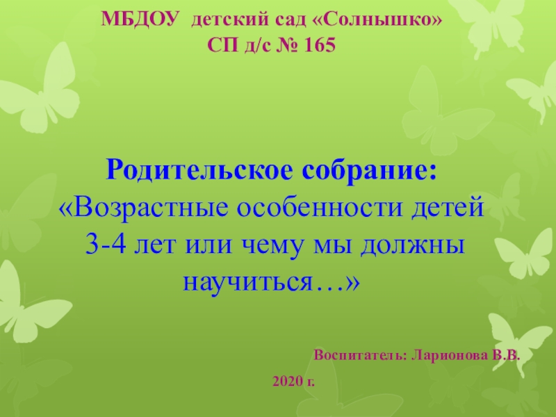 МБДОУ детский сад Солнышко СП д/с № 165 Родительское собрание: Возрастные