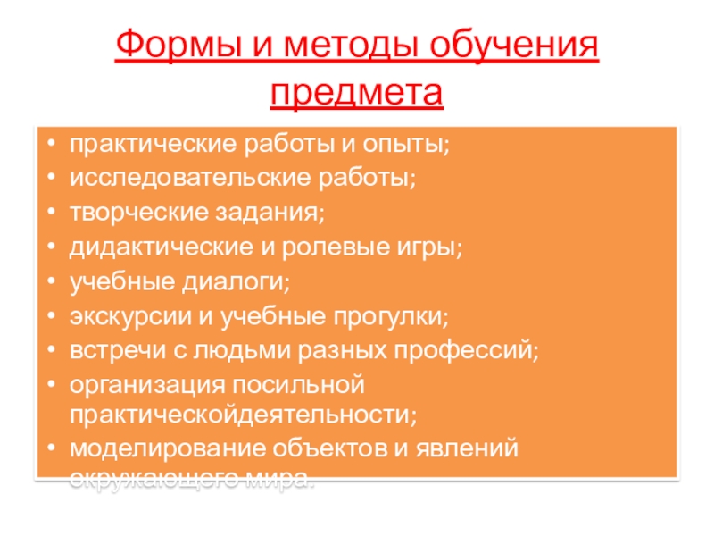 Формы учения. Методы обучения окружающему миру. Предмет средства обучения. Практические методы преподавания предмета «окружающий мир». Средства обучения предмету окружающий мир.