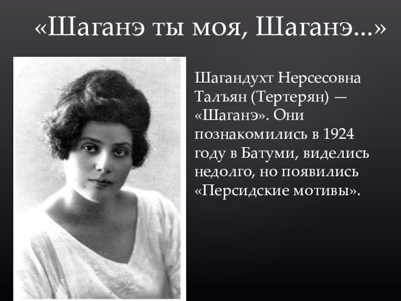 Шаганэ есенин стихотворение. Шаганэ Тертерян. Шаганэ Нерсесовна тальян.