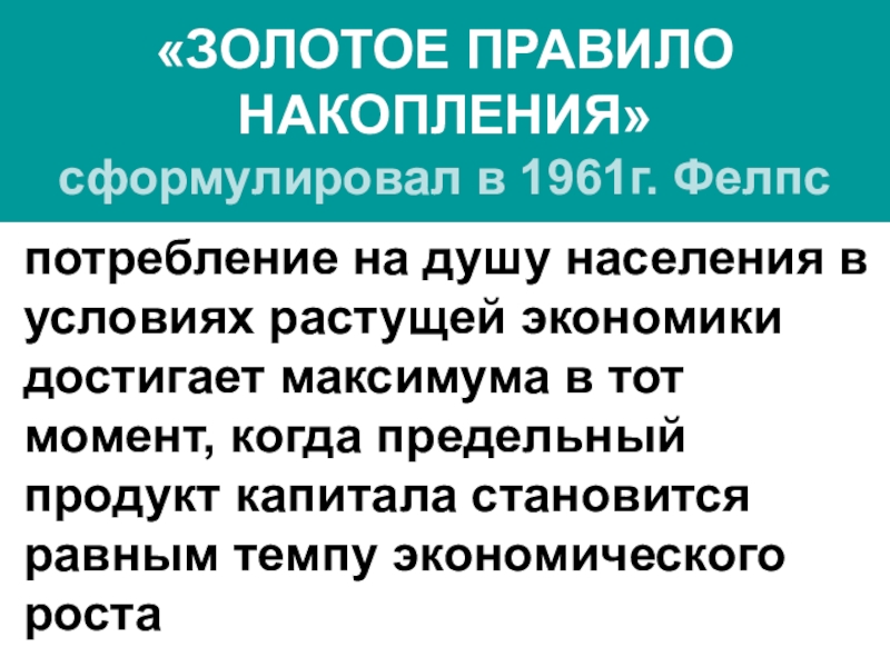 Золотая норма сбережения. Золотое правило накопления. Золотое правило накопления капитала Фелпса.. «Золотое правило» накопления отражает:. Золотое правило накопления график.