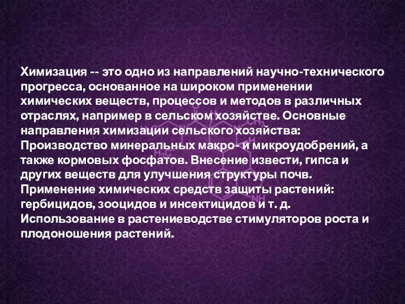 Химизация это. Химизация. Химизация производства примеры. Особенности химизации сельского хозяйства.. Химизация это кратко.