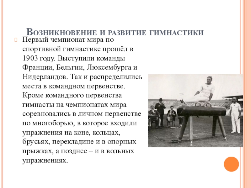 История развития гимнастики. Возникновение гимнастики. История возникновения гимнастики. Спортивная гимнастика Зарождение. Возникновения и развития спортивной гимнастики.