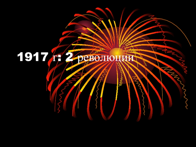 1917 г: 2 революции