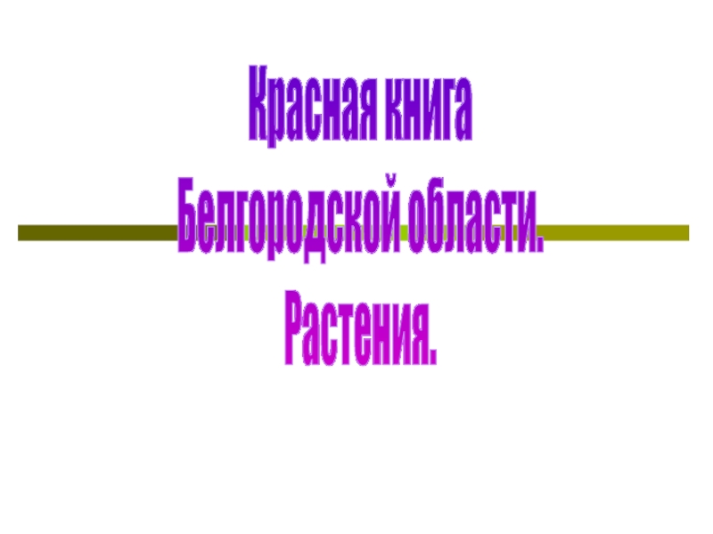 Презентация Красная книга
Белгородской области.
Растения