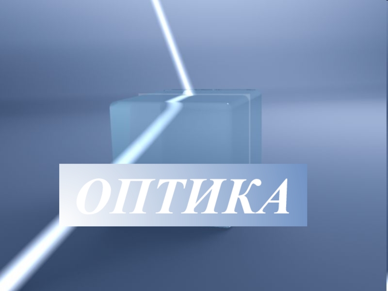 ОПТИКА