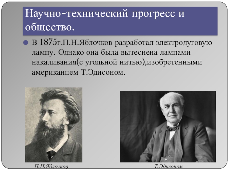 Научно технический прогресс и общество презентация