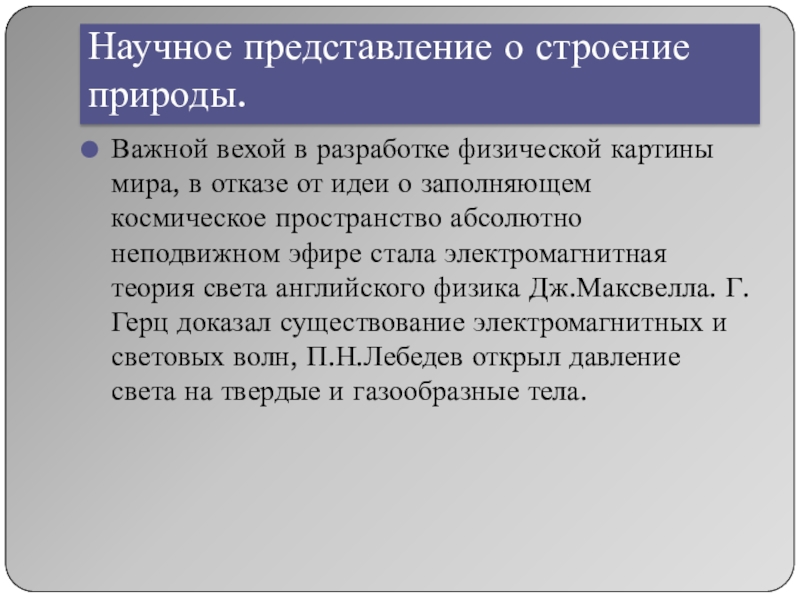 Представления научной информации. Научные представления. Научное представление о строении природы. Научные представления о природе. Исторические вехи в разработке теории адаптации.