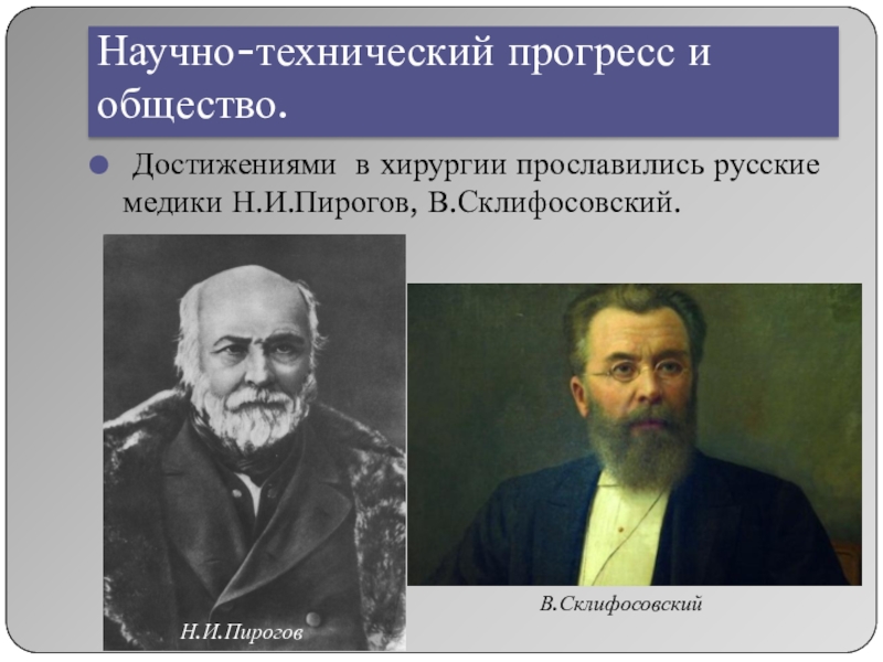 Достижения общества. Пирогов и Склифосовский. Общество и научно-технический Прогресс. Достижения Пирогова в хирургии. Склифосовский достижения.