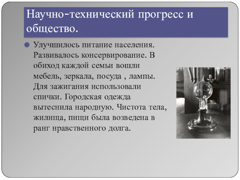 Научно технический прогресс и общество презентация 10 класс