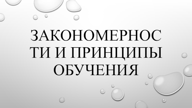 Закономерности и принципы обучения