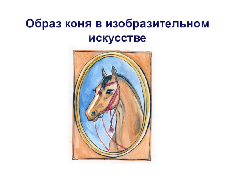 Образ коня в изобразительном искусстве