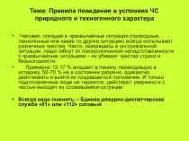 Тема: Правила поведения в условиях ЧС природного и техногенного характера