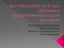 Выставка работ за 4 года обучения в художественной студии Колорит