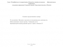 Санкт- Петербургское государственное бюджетное профессиональное образовательное