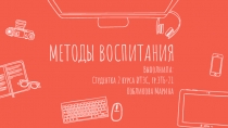 МЕТОДЫ ВОСПИТАНИЯ