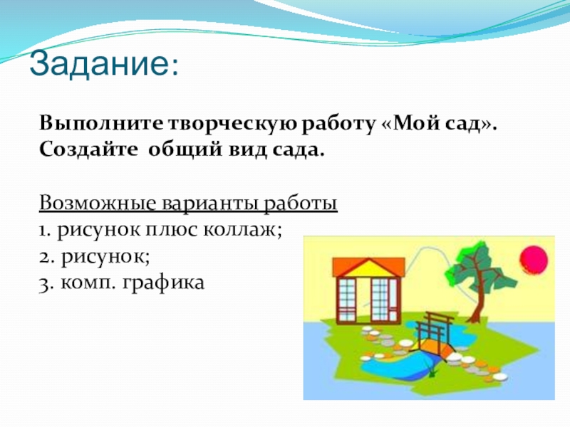 Выполнить творческое задание. Выполните творческую работу «мой сад».. Выполните творческую работу «мой сад». Простое. Выполнить творческую работу «мой сад». Создать общий вид сада. Выполните творческую работу «мой сад». Простое 5 класс.