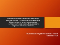 История ствновления стоматологической имплантологии. Нормативно-правовая база