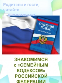 ЗНАКОМИМСЯ
с СЕМЕЙНЫМ КОДЕКСОМ
РОССИЙСКОЙ ФЕДЕРАЦИИ
Родители и гости,
читайте