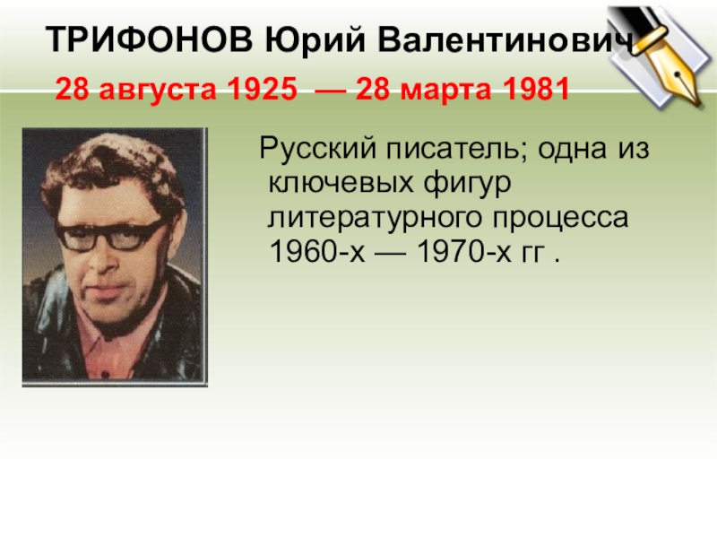 Презентация Русский писатель; одна из ключевых фигур литературного процесса 1960-х — 1970-х