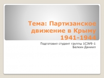 Тема: Партизанское движение в Крыму 1941-1944